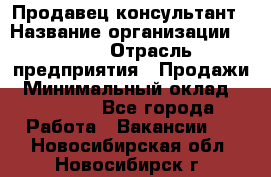 Продавец-консультант › Название организации ­ Nike › Отрасль предприятия ­ Продажи › Минимальный оклад ­ 30 000 - Все города Работа » Вакансии   . Новосибирская обл.,Новосибирск г.